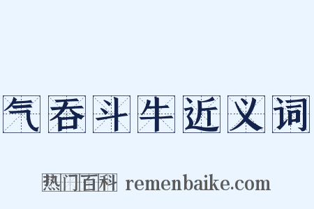 气吞斗牛近义词是什么意思的图片